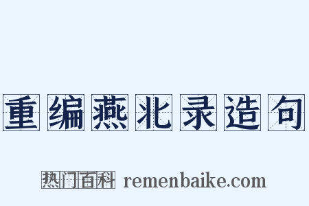 重编燕北录造句是什么意思的图片